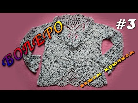 Видео: Болеро крючком для начинающих. Ажурное болеро крючком - часть 3