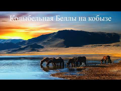 Видео: Колыбельная Беллы