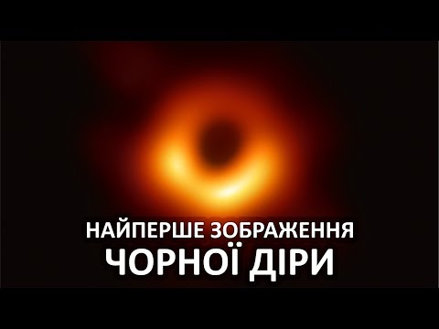 Видео: Найперше зображення чорної діри [Veritasium]