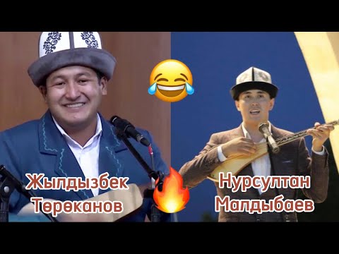 Видео: Айтыш Жылдызбек Төрөканов & Нурсултан Малдыбаев