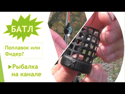 Видео: Фидер или Поплавок БАТЛ. Рыбалка на канале.