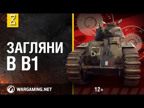 Видео: Загляни в Char В1 Bis. В командирской рубке. Часть 2 [Мир танков]