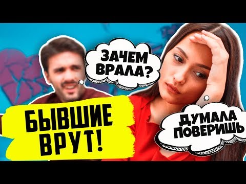 Видео: ЧТО БЫВШАЯ СКРЫВАЕТ ОТ ТЕБЯ? КАК УЗНАТЬ? Как вернуть бывшую девушку / жену? Как понять бывшую?
