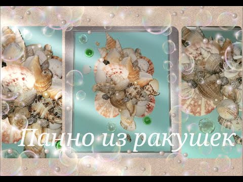 Видео: Декор с ракушками | Летний декор