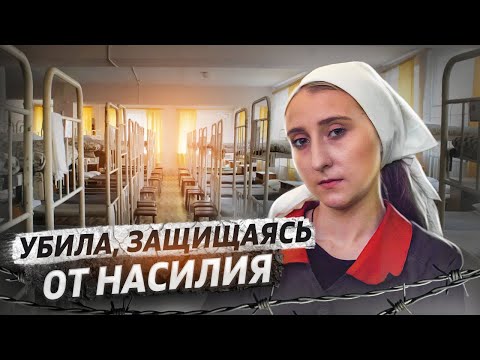 Видео: Я убила мужа, защищаясь от домашнего насилия