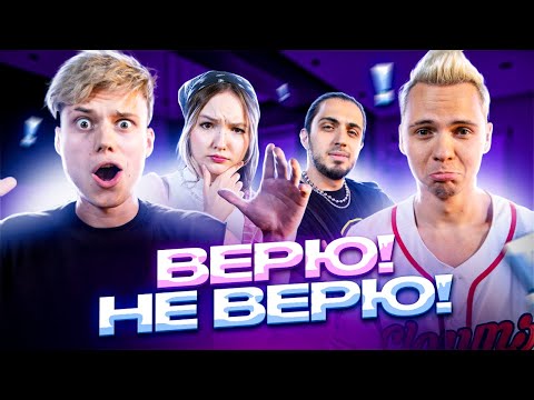 Видео: Премьера !!! Шоу ВЕРЮ\НЕ ВЕРЮ | ДИМАС БЛОГ | ЯНГЕР | АРИНА ДАНИЛОВА | GAZAN