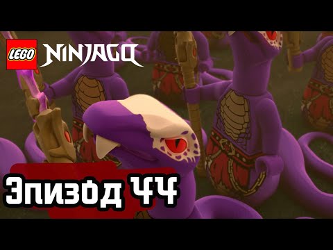 Видео: Галерея старейшин - Эпизод 44 | LEGO Ninjago