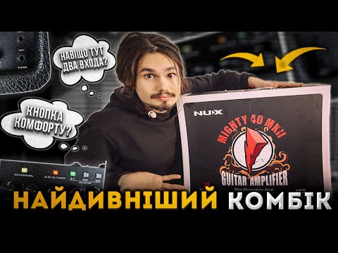 Видео: 🎸НАЙДИВНІШИЙ КОМБІК через який я грав! NUX Mighty 40 mk 2