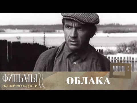 Видео: Облака (1973) Драма