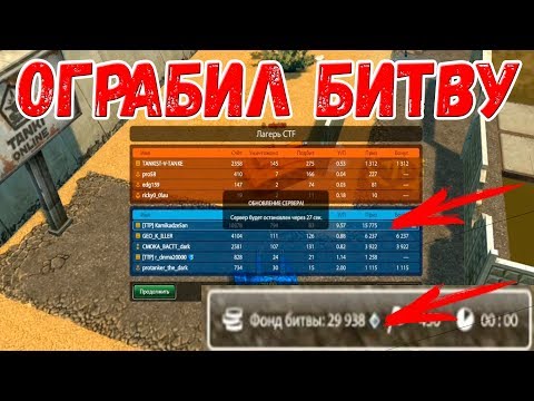 Видео: ОГРАБИЛ БИТВУ В ОДИНОЧКУ! СРУБИЛ ОГРОМНЫЙ КУШ! ТАНКИ ОНЛАЙН