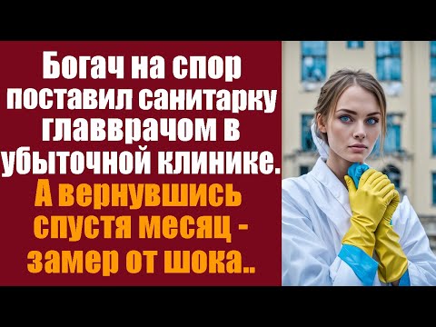 Видео: Богач на спор поставил санитарку главврачом в убыточной клинике. А вернувшись спустя месяц-замер..