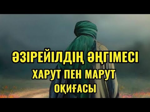 Видео: ӘЗІРЕЙІЛДІҢ ӘҢГІМЕСІ ХАРУТ ПЕН МАРУТ ОҚИҒАСЫ.