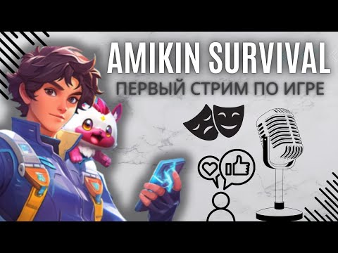 Видео: Первый стрим по Amikin Survival