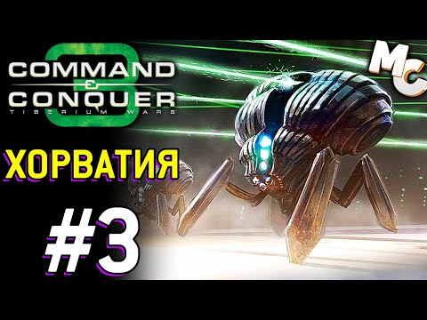 Видео: Хорватия - C&C 3 Tiberium Wars прохождение [Scrin] #3
