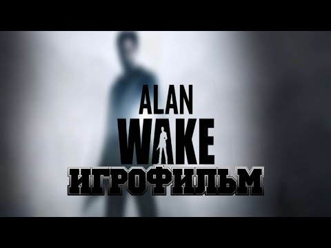 Видео: ИГРОФИЛЬМ Alan Wake (все катсцены, на русском) прохождение без комментариев
