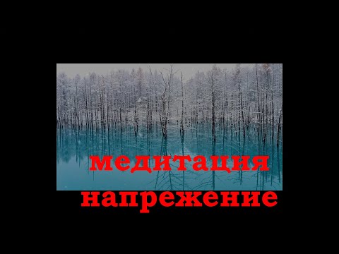 Видео: Медитация за сваляне на напрежението.