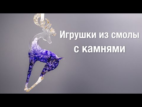 Видео: Игрушки из смолы с камнями