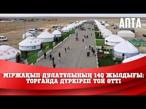 Видео: Міржақып Дулатұлының 140 жылдығы: Торғайда дүркіреп той өтті