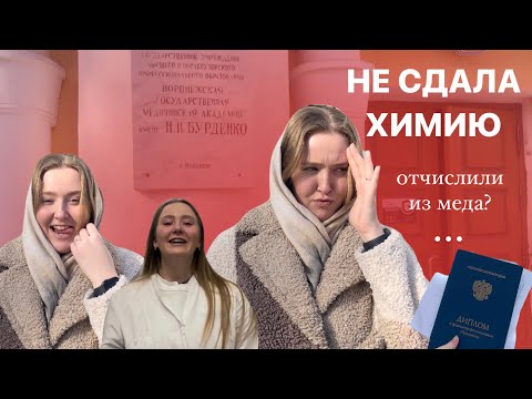 Видео: НЕ СДАЛА ХИМИЮ | ОТЧИСЛИЛИ ИЗ МЕДА | МОЙ ПЛАН ДЕЙСТВИЙ | как проживала