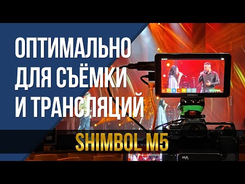 Видео: Оптимально для съёмки и трансляций. Накамерный монитор Shimbol M5.
