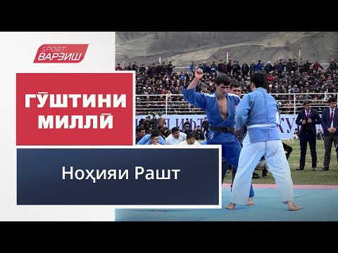 Видео: Гӯштини миллӣ. Ноҳияи Рашт