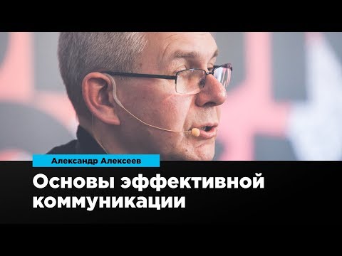 Видео: Основы эффективной коммуникации | Александр Алексеев | Design Prosmotr