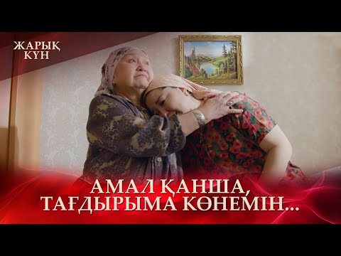 Видео: Өлгенді тірілте алмайсың | «Жарық күн»
