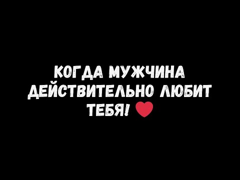 Видео: 7 вещей, которые мужчина не позволит вам делать, если он действительно вас любит