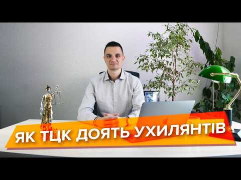 Видео: Без ТЦК — нікуди! Як чоловіки потрапляють у залежність від ТЦК та «Резерв+»