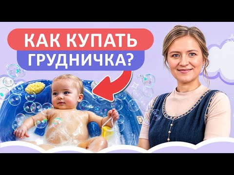 Видео: Это ДОЛЖНЫ ЗНАТЬ ВСЕ родители! / Как ПРАВИЛЬНО купать новорожденных?