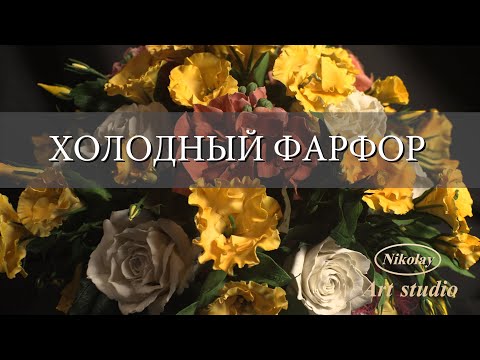 Видео: bouquet cp , букет, холодный фарфор
