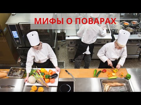 Видео: Мифы о Поварах