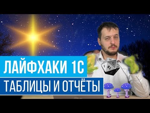 Видео: Лайфхаки 1С (часть 3) Настройка отчетов и печатных форм.