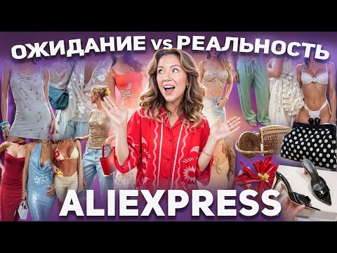 Видео: Большая Распаковка с АЛИЭКСПРЕСС! Потратила 100К на ЭТО(!!!)😤 Ожидание vs Реальность