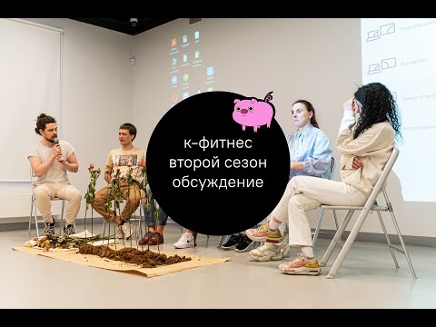 Видео: обсуждение итогового показа по результатам второго сезона «к-фитнес»