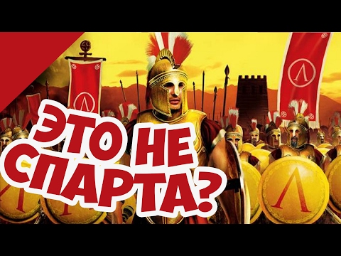 Видео: 🔥Русская Стратегия о Греко-Персидских Войнах! Спарта: Войны Древности