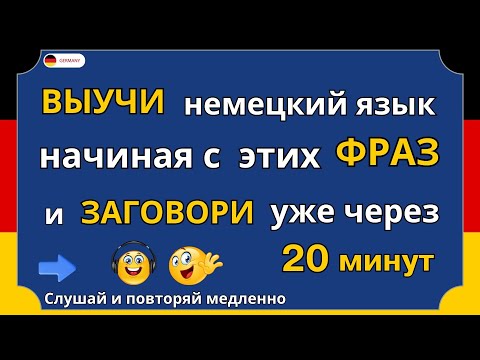 Видео: 100 фраз на немецком, которые должен знать каждый. Немецкий для начинающих с нуля Слушай и повторяй