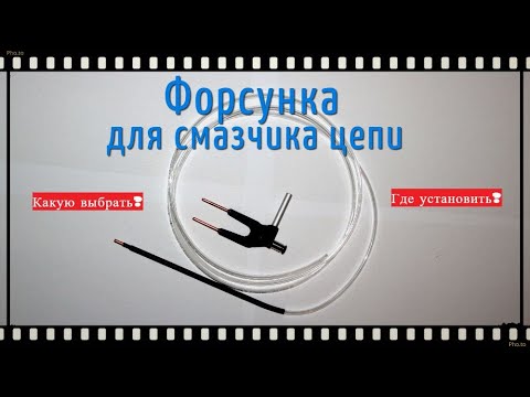 Видео: Форсунка смазчика цепи. Где установить?