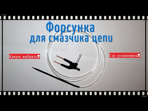 Видео: Форсунка смазчика цепи. Где установить?