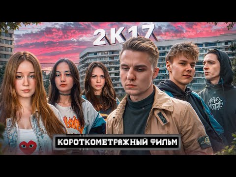 Видео: "2К17" - фильм про трудных подростков/ Офники, Шмот, Версус, Модники