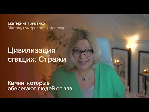 Видео: Цивилизация спящих… Страж: охранная магия