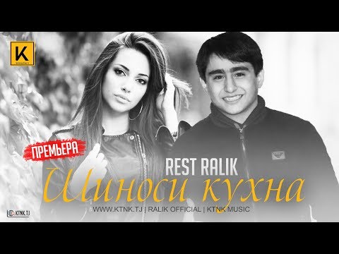 Видео: REST Pro (RaLiK) - Шиноси кухна (2019)