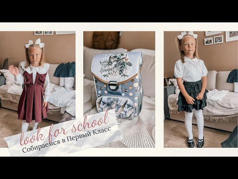 Видео: ОБЗОР•Образы для школы•Евочка собирается в первый класс•Все ссылки под видео👌🏻
