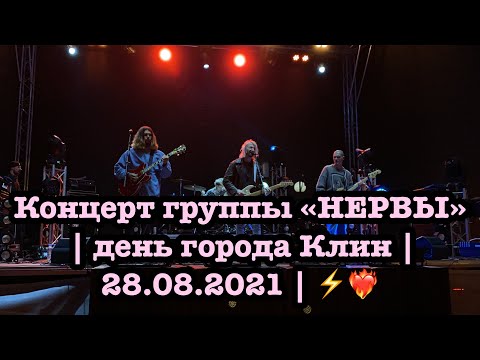 Видео: Концерт группы «НЕРВЫ» | день города Клин | 28.08.2021 | ⚡️❤️‍🔥