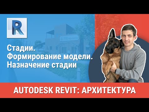 Видео: [Урок Revit АР] Стадии. Формирование модели. Назначение стадий