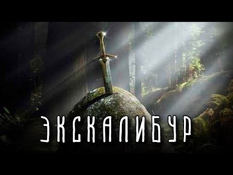 Видео: ЭКСКАЛИБУР | Как появился и куда исчез легендарный меч Короля Артура?