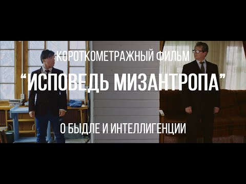 Видео: Исповедь мизантропа (реж. Татьяна Жукова) | короткометражный фильм, 2017