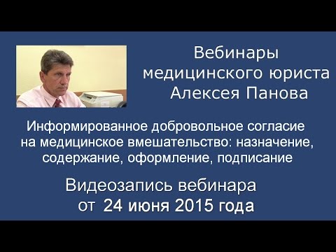 Видео: Информированное добровольное согласие на медицинское вмешательство