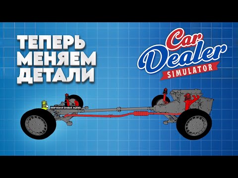Видео: Car dealer simulator #6 - Новый функционал! Замена колодок!