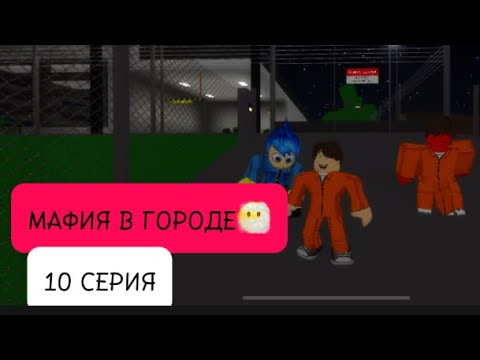 Видео: МАФИЯ В ГОРОДЕ 10 СЕРИЯ😶‍🌫️:УЖЕ ПРОСНУЛСЯ😴УДАЧНЫЙ ПОБЕГ😳